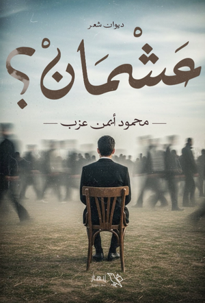 ديوان عشمان؟ - للمؤلف محمود أيمن عزب