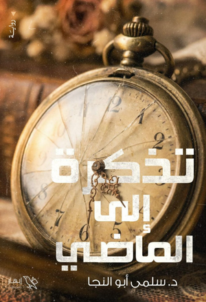 رواية تذكرة إلى الماضي - للمؤلف سلمى أبو النجا