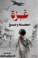رواية غزة حكاية وجع - للمؤلف آلاء إبراهيم العقاد