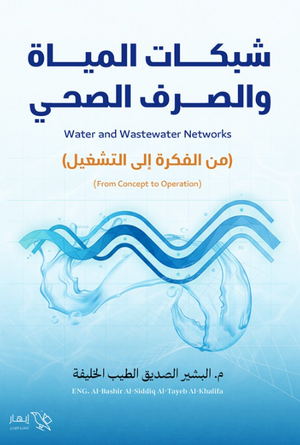 كتاب شبكات المياة والصرف الصحي (من الفكرة إلى التشغيل) - للمؤلف البشير الصديق الطيب الخليفة