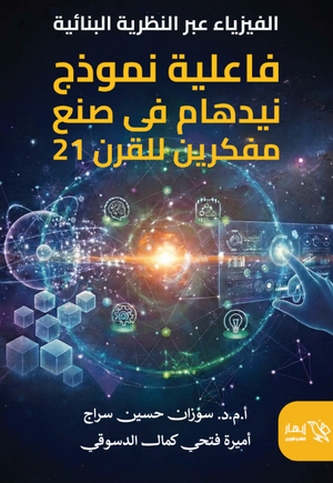 كتاب الفيزياء عبر النظرية البنائية: فاعلية نموذج نيدهام فى صنع مفكرين للقرن 21 - للمؤلف سوزان حسين سراج