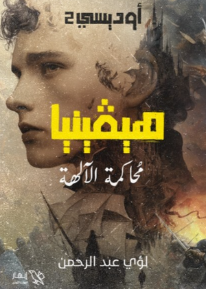 رواية أوديسي 2: هيفينيا  محاكمة الآلهة - للمؤلف لؤي عبد الرحمن
