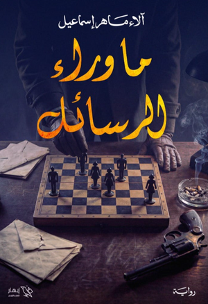 رواية ما وراء الرسائل - للمؤلف آلاء ماهر إسماعيل