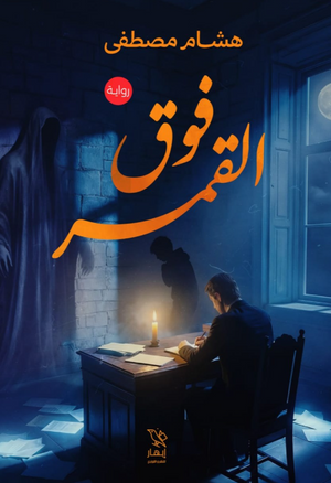 رواية فوق القمر - للمؤلف هشام مصطفى