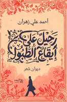 ديوان رحيل على إيقاع الطبول - للمؤلف أحمد علي زهران