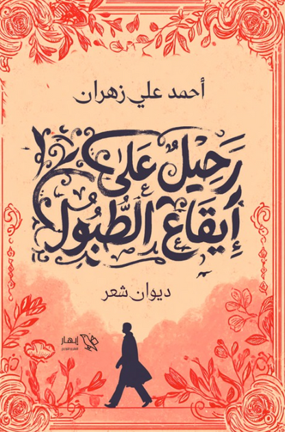 ديوان رحيل على إيقاع الطبول - للمؤلف أحمد علي زهران
