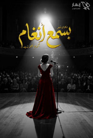 ديوان بسمع أنغام - للمؤلف أكرم أبو زيد
