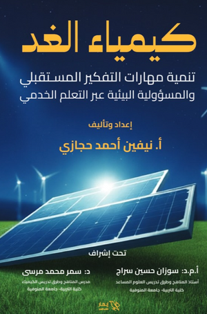 كتاب كيمياء الغد: تنمية مهارات التفكير المستقبلي والمسؤولية البيئية عبر التعلم الخدمي - للمؤلف نيفين أحمد حجازي