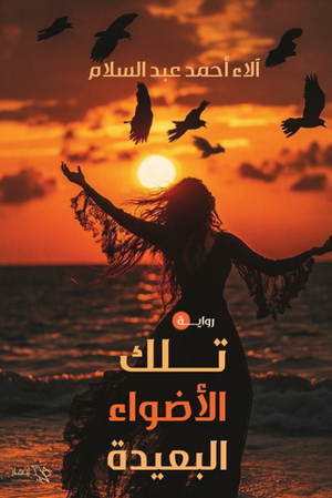 رواية تلك الأضواء البعيدة - للمؤلف آلاء أحمد عبد السلام