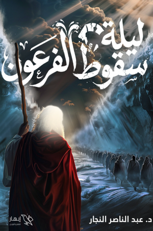 رواية ليلة سقوط الفرعون - للمؤلف عبد الناصر النجار