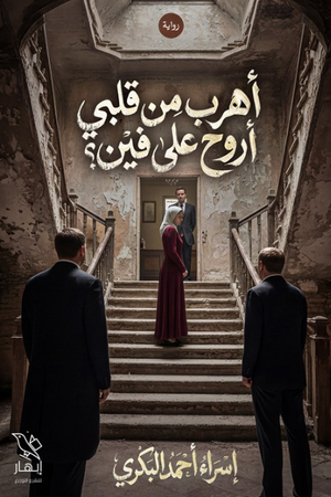 رواية أهرب من قلبي أروح على فين؟ - للمؤلف إسراء أحمد البكري