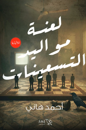 رواية لعنة مواليد التسعينات - للمؤلف أحمد هاني