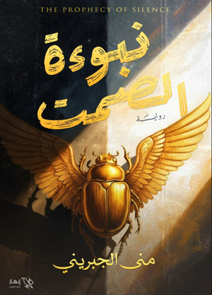 رواية نبوءة الصمت - للمؤلف منى الجبريني