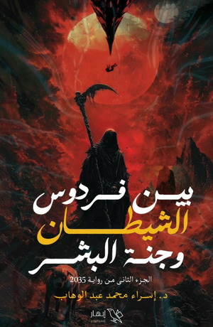 رواية بين فردوس الشيطان وجنة البشر - الجزء الثاني - للمؤلف إسراء محمد عبد الوهاب