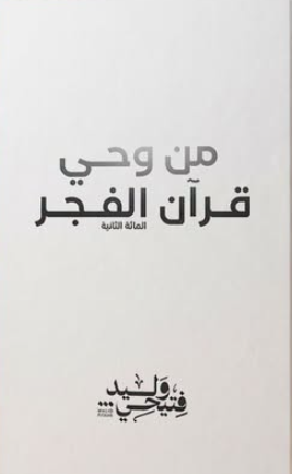 كتاب من وحي قرآن الفجر: المائة الثانية (101 -200) - للمؤلف وليد فتحيحي