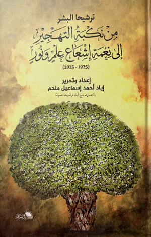كتاب من نكبة التهجير إلى نعمة الإشعاع عبر الحدود - للمؤلف إياد أحمد إسماعيل ملحم