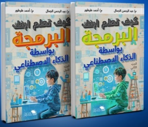 كتاب كيف تعلم ابنك البرمجة 2-1 - للمؤلف عبد الرحمن الجمال
