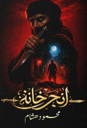 رواية أنجرخانة - للمؤلف محمود هشام