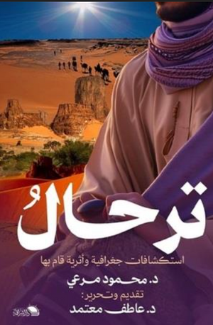 كتاب ترحال 2 - للمؤلف محمود مرعى