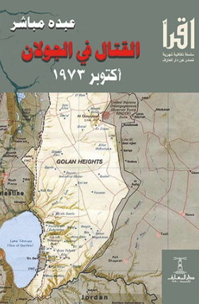 كتاب القتال في الجولان أكتوبر 1973 - للمؤلف عبده مباشر