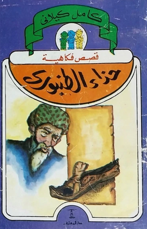 كتاب قصص فكاهية: حذاء الطنبورى - للمؤلف كامل كيلاني