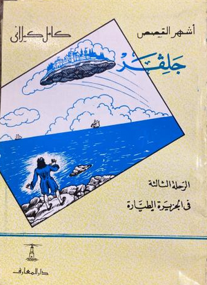 كتاب جلفر الرحلة الثالثة في الجزيرة الطيارة - للمؤلف كامل كيلاني