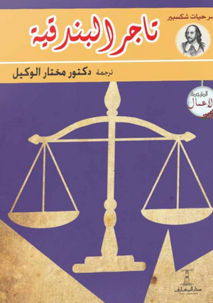 كتاب تاجر البندقية - للمؤلف مختار الوكيل
