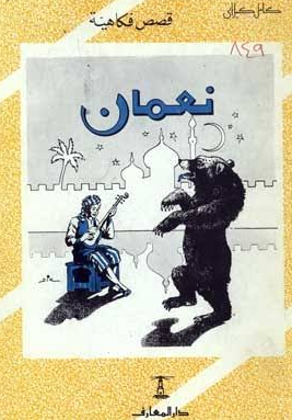 كتاب قصص فكاهية: نعمان - للمؤلف كامل كيلاني