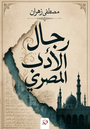 كتاب رجال الأدب المصري - للمؤلف مصطفى زهران