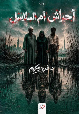 رواية أحراش أم سلاسل - للمؤلف فريد مكرم
