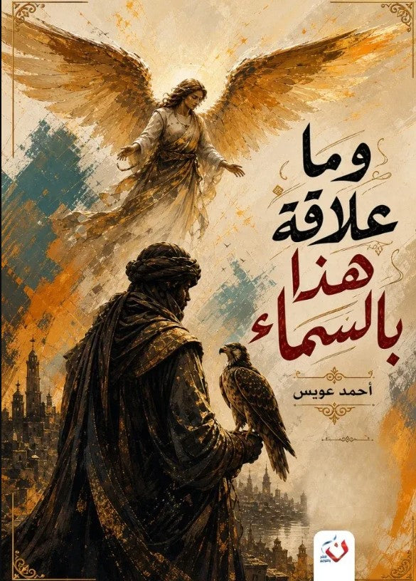 رواية وما علاقة هذا بالسماء - للمؤلف أحمد عويس
