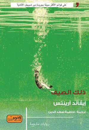 رواية ذلك الصيف رواية من ألمانيا - للمؤلف ايفالد ارنتس