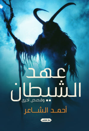 رواية عهد الشيطان وقصص أخرى - للمؤلف أحمد الشاعر