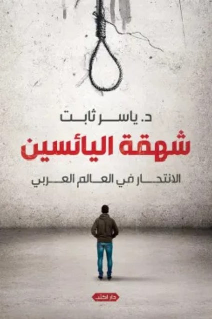كتاب شهقة اليائسين: الانتحار في العالم العربي - للمؤلف ياسر ثابت