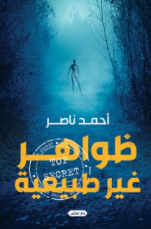 كتاب ظواهر غير طبيعية - للمؤلف أحمد ناصر