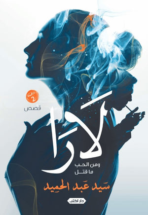 رواية لارا: ومن الحب ما قتل - للمؤلف سيد عبدالحميد