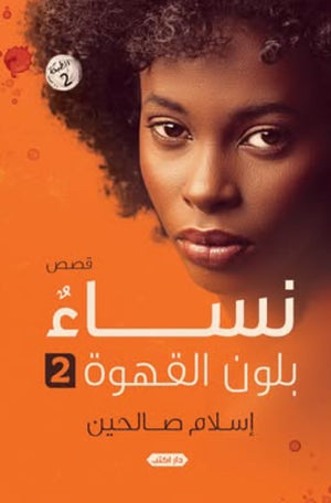 رواية نساء بلون القهوة 2  - للمؤلف إسلام صالحين