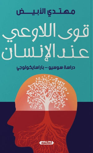 كتاب قوى اللاوعي عند الإنسان - للمؤلف مهتدي الأبيض