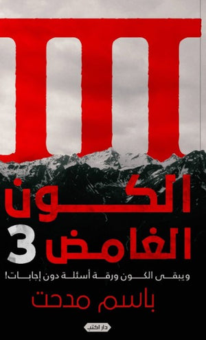 رواية الكون الغامض 3: ويبقى الكون ورقة أسئلة دون إجابات - للمؤلف باسم مدحت