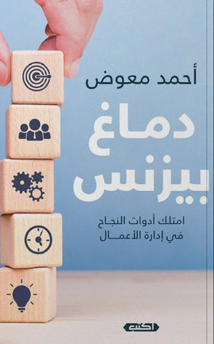 كتاب دماغ بيزنيس امتلك أدوات النجاح في إدارة الأعمال - للمؤلف أحمد معوض