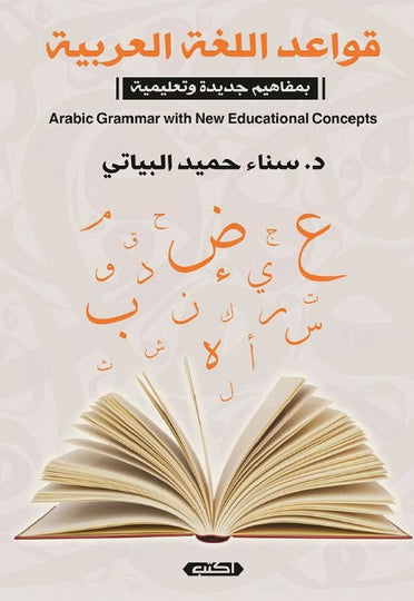 كتاب قواعد اللغة العربية: بمفاهيم جديدة وتربوية - للمؤلف سناء حميد البياتي