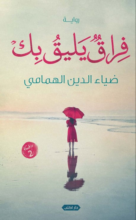 رواية فراق يليق بكِ  - للمؤلف ضياء الدين الهمامي