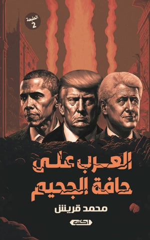 كتاب العرب على حافة الجحيم - للمؤلف محمد قريش