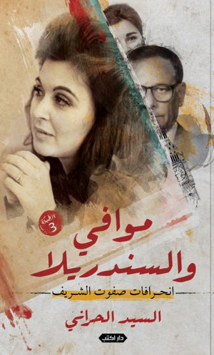 كتاب موافي والسندريلا:انحرافات صفوت الشريف - للمؤلف السيد الحراني
