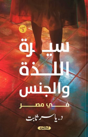 رواية سيرة اللذة والجنس في مصر - للمؤلف ياسر ثابت