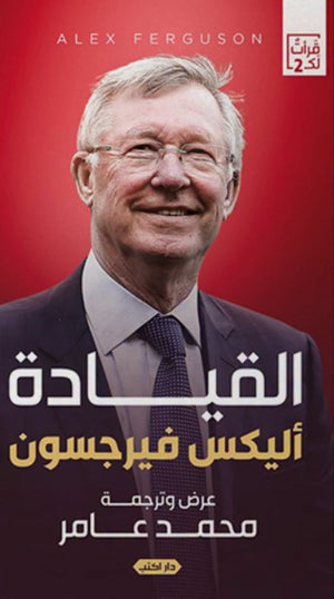 كتاب القيادة - للمؤلف السير أليكس فيرجسون