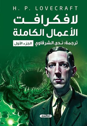رواية الأعمال الكاملة لافكرافت الجزء الأول - للمؤلف لافكرافت