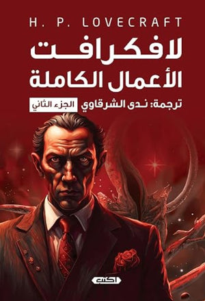 رواية الأعمال الكاملة لافكرافت الجزء اثاني - للمؤلف لافكرافت