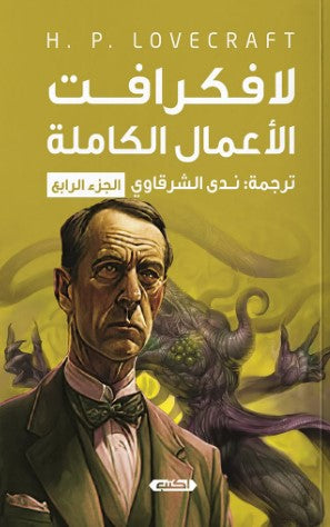 رواية الأعمال الكاملة لافكرافت الجزء الرابع - للمؤلف لافكرافت
