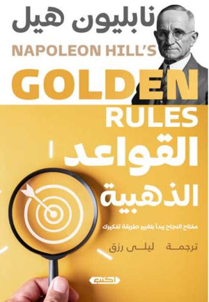 كتاب القواعد الذهبية - للمؤلف نابليون هيل